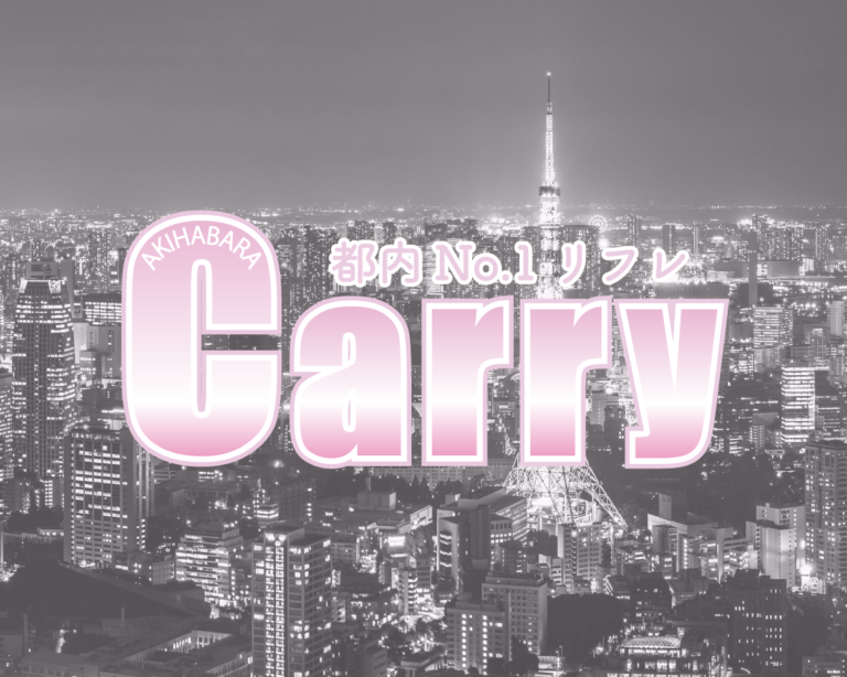 都内No.1リフレ店　秋葉原Carry『キャリー』メインビジュアル